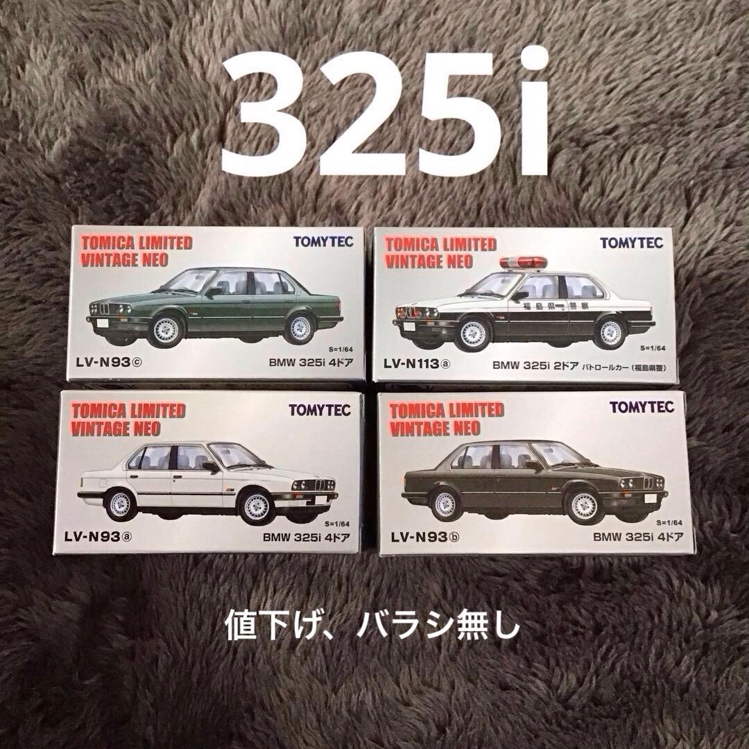 トミカリミテッド ヴィンテージ ネオ BMW 325i 4台セット
