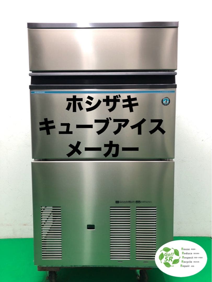 ☆地域限定送料無料☆工場整備品☆ホシザキ 製氷機　キューブアイスメーカー　業務用