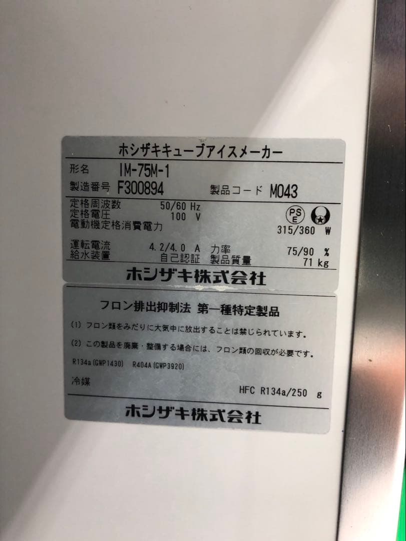 ☆地域限定送料無料☆工場整備品☆ホシザキ 製氷機　キューブアイスメーカー　業務用