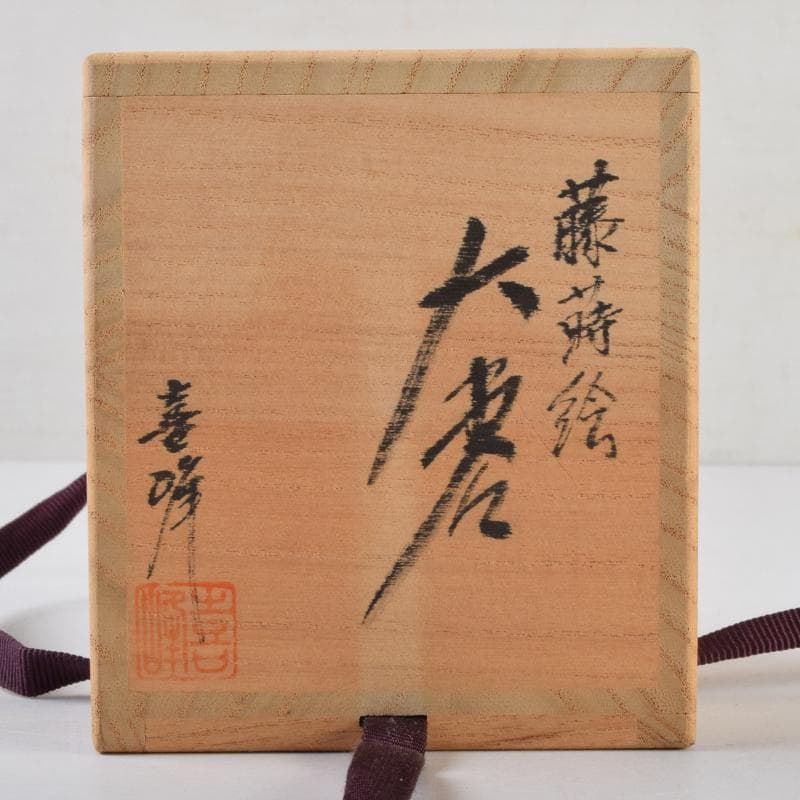 茶道具　輪島塗　荒井喜峰作　藤蒔絵　大棗　共箱　V　9102