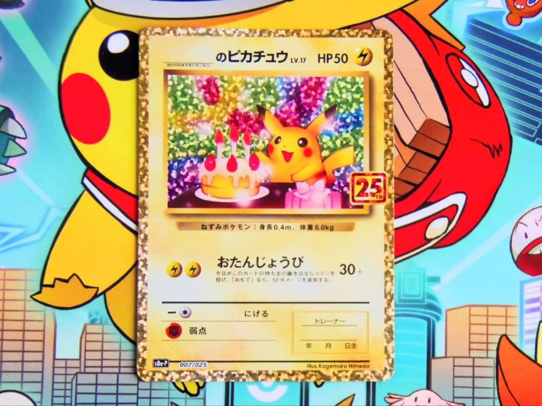 【新春限定】【ワンオーナー品・美品】 ポケモンカード　25周年　プロモ