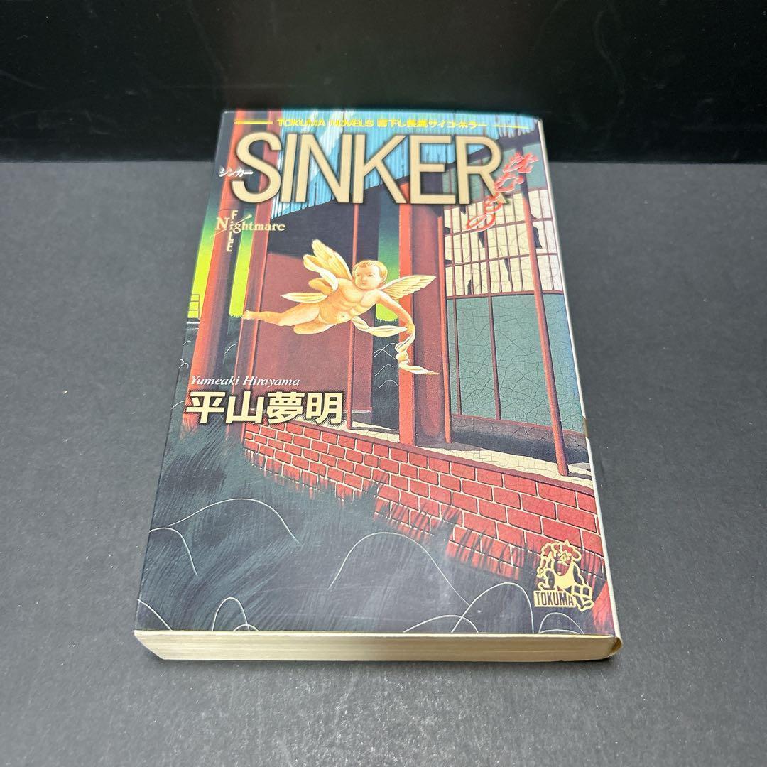 初版 絶版 sinker 沈むもの 平山夢明 シンカー 希少 ホラー小説
