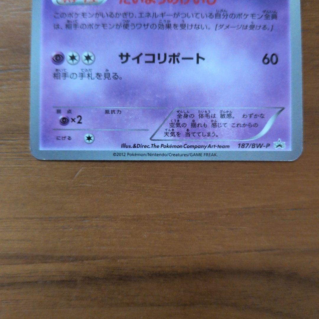 エーフィイーブイコレクション PROMO BW-Pプロモカード 187/BW-P