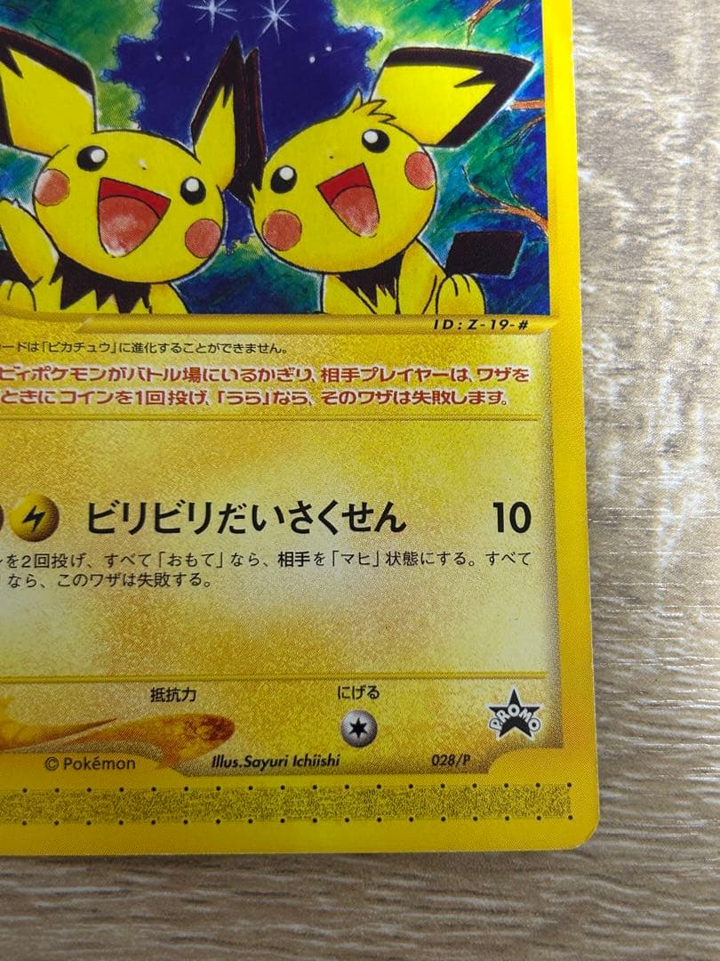 ピチュー兄弟 プロモ 028/P