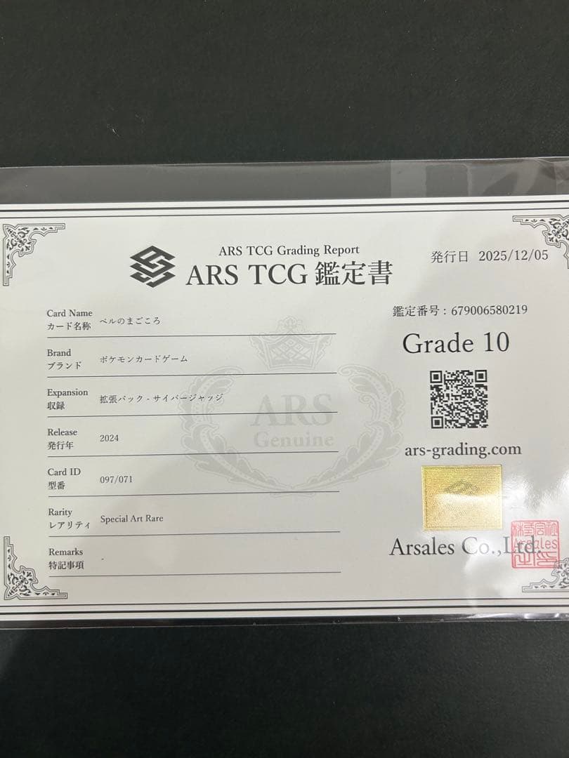 ベルのまごころ097/071 ARS鑑定 10 鑑定書付き　PSA10相当