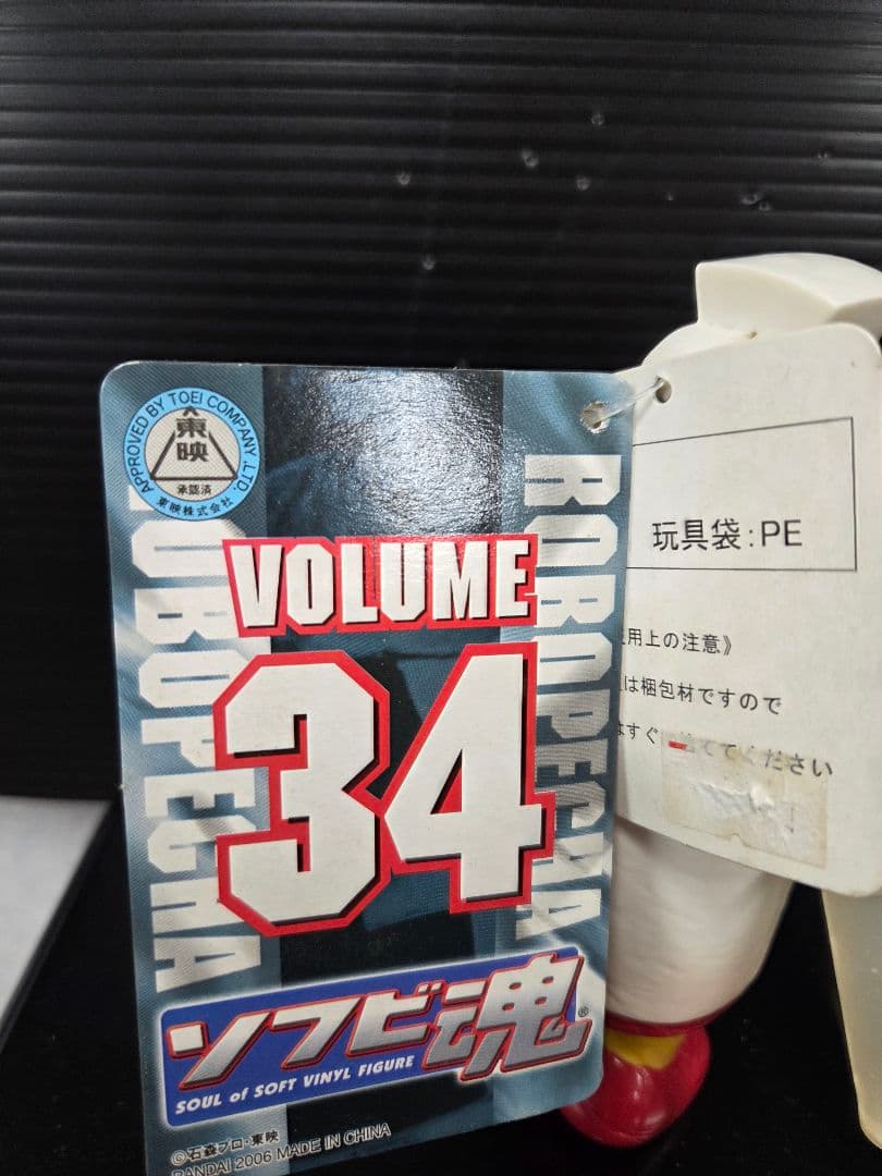 ソフビ魂 VOL.33 ロボコン　VOL.34 ロボペチャ セット