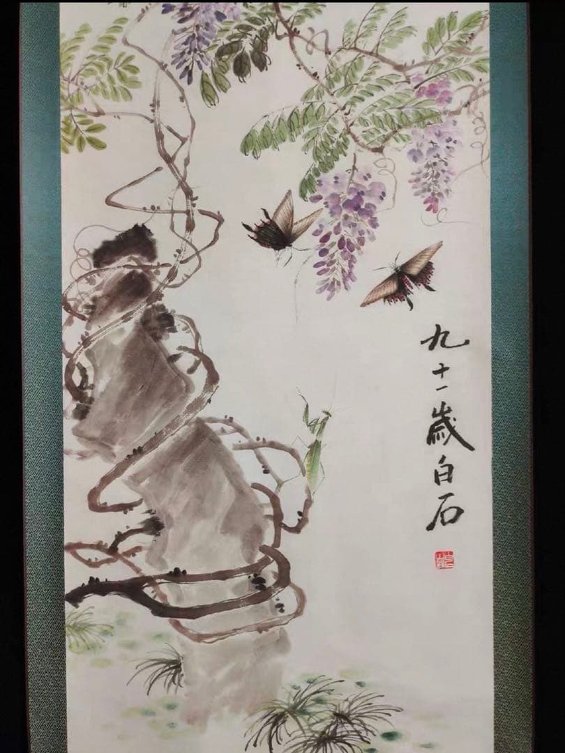 【中国美術】斉白石《化蝶》中堂掛軸｜宣紙｜花鳥画名作｜縁起・長寿｜床の間・和室