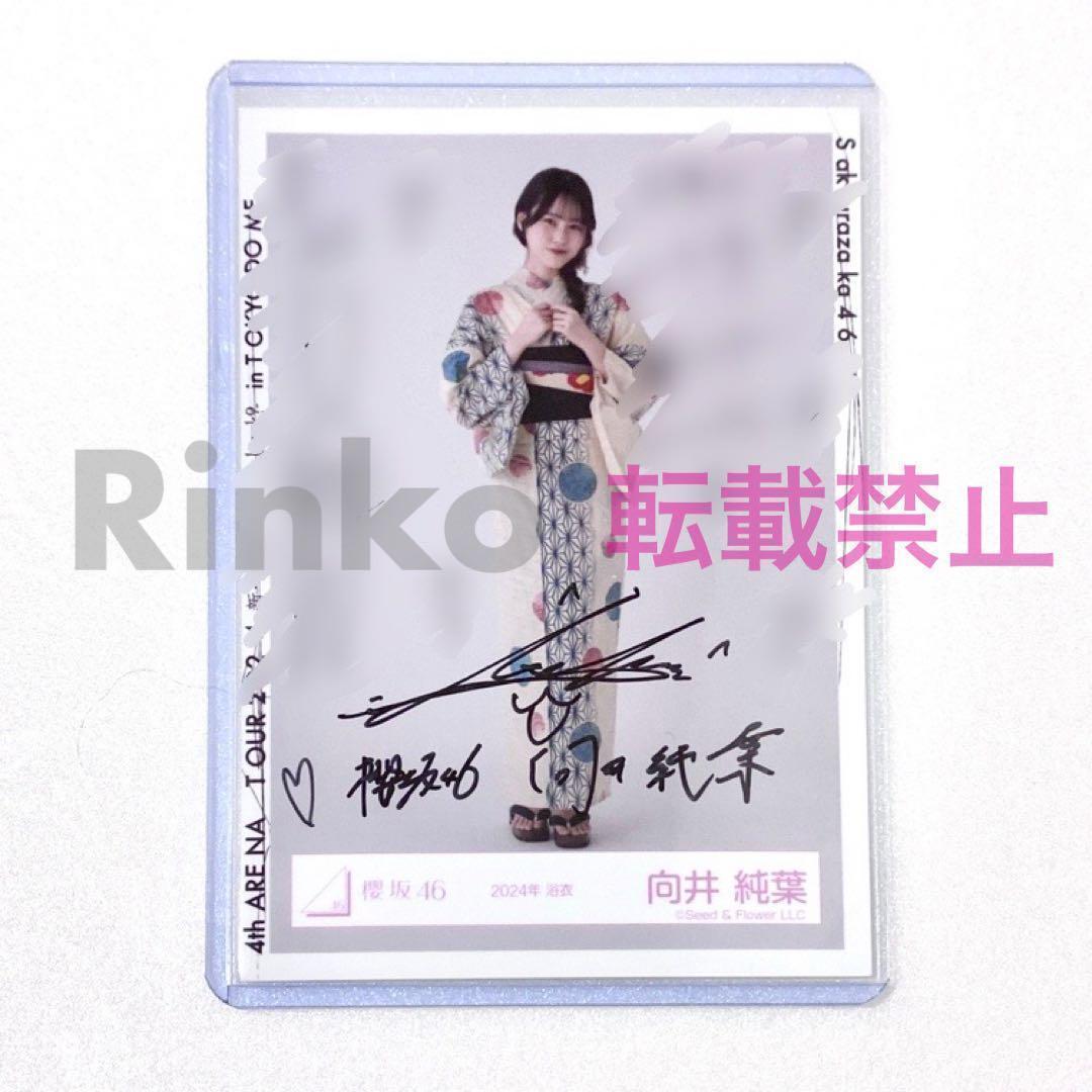 ★直筆サイン 櫻坂46 向井純葉 2024年 浴衣 生写真 ヒキ