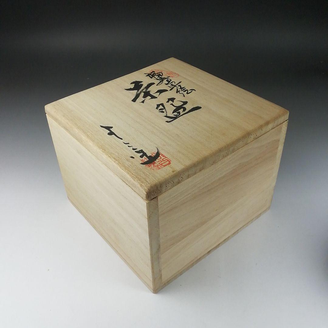 Ｔ３５０　茶碗　『福寿草絵』『浅見与し三 造』　共箱　抹茶碗　茶道具
