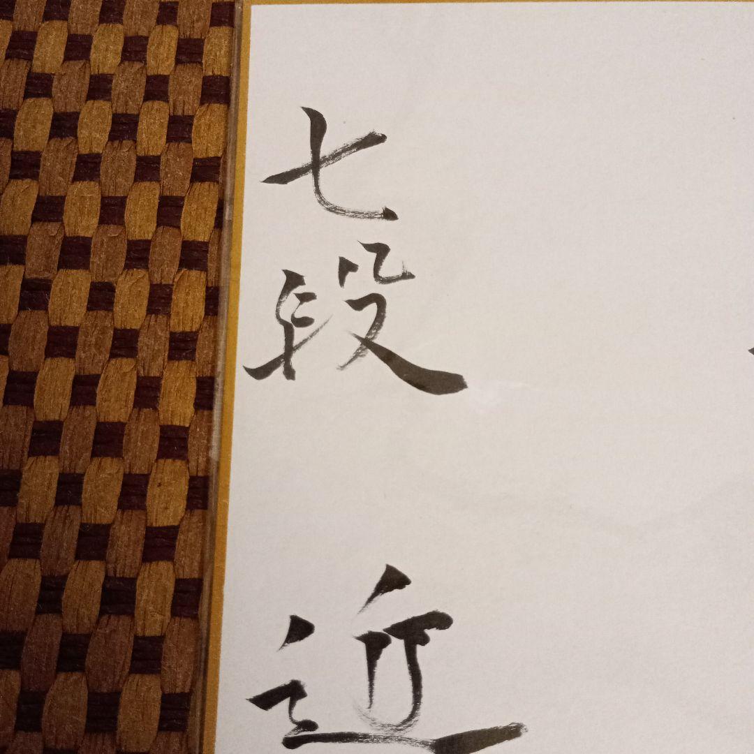 近藤誠也八段 直筆色紙 大志