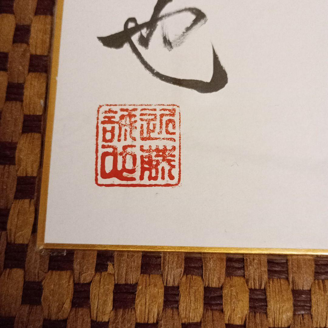 近藤誠也八段 直筆色紙 大志