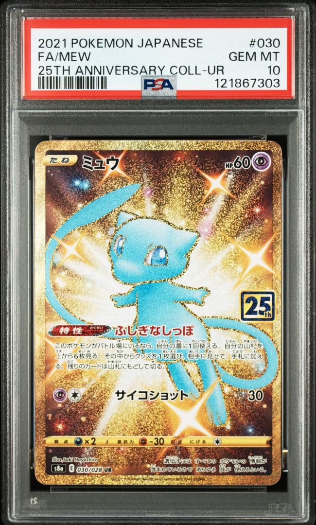 【PSA10】 ミュウ UR 25th 030/028