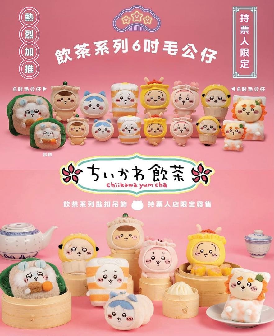 ちいかわ 香港限定 6インチ ぬいぐるみ 飲茶シリーズ 点心 15cm 全種8点