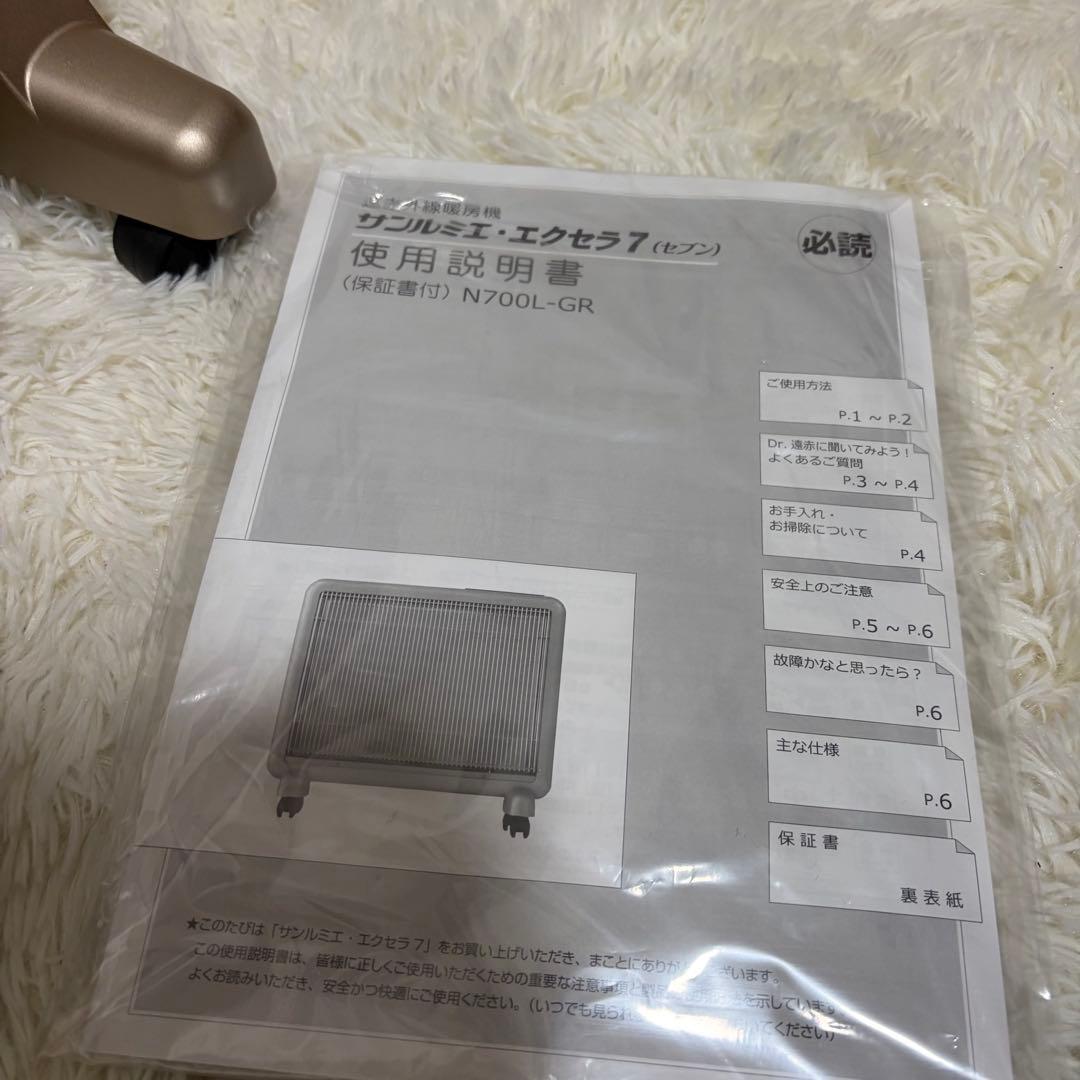 【極美品】サンルミエ エクセラ7 N700L-GR 遠赤外線 高級パネルヒーター