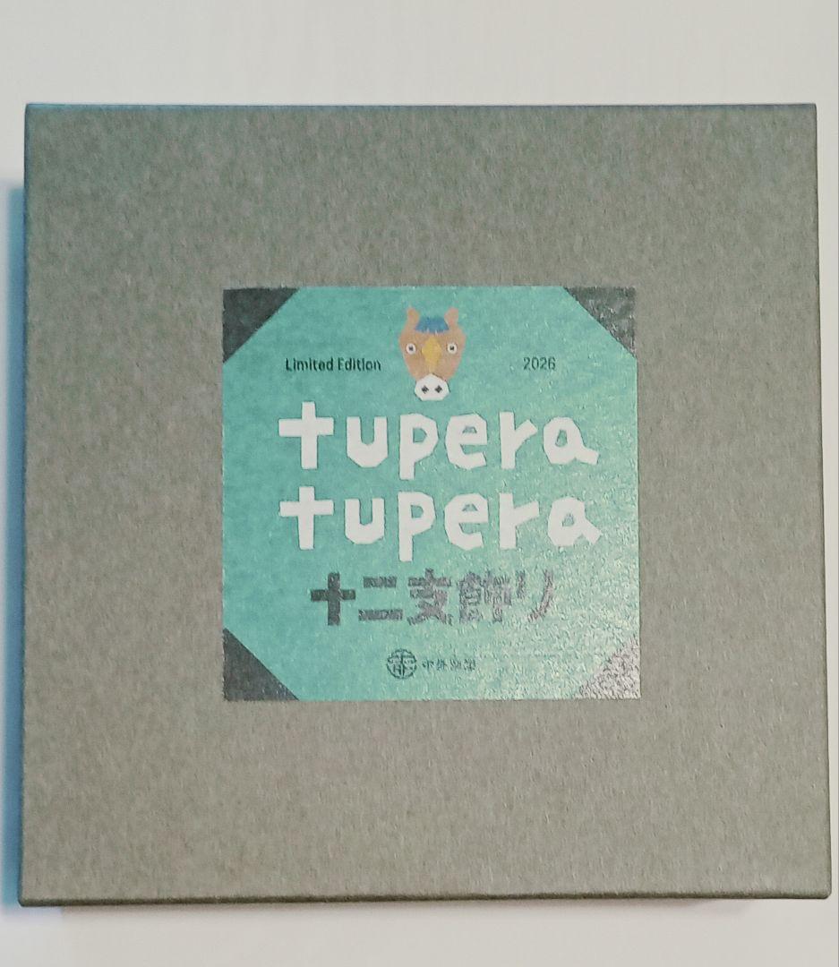 tupera tupera 限定版 干支