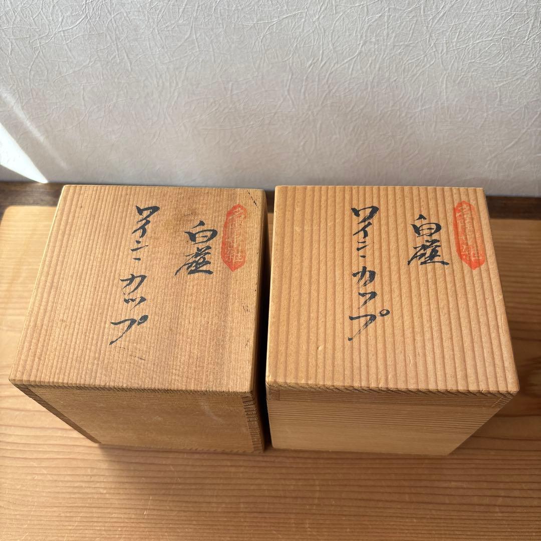 有田焼　人間国宝　井上萬二作　白磁ワインカップセット