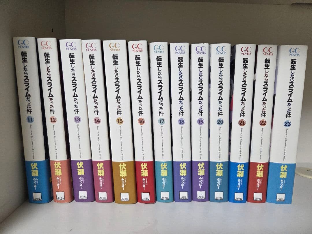 【漫画の続きから完結まで】転生したらスライムだった件 11-23巻 ライトノベル