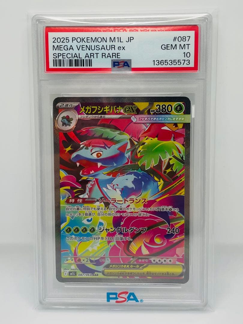 フシギダネ フシギソウ メガフシギバナex SAR 3連番　psa10 psa8