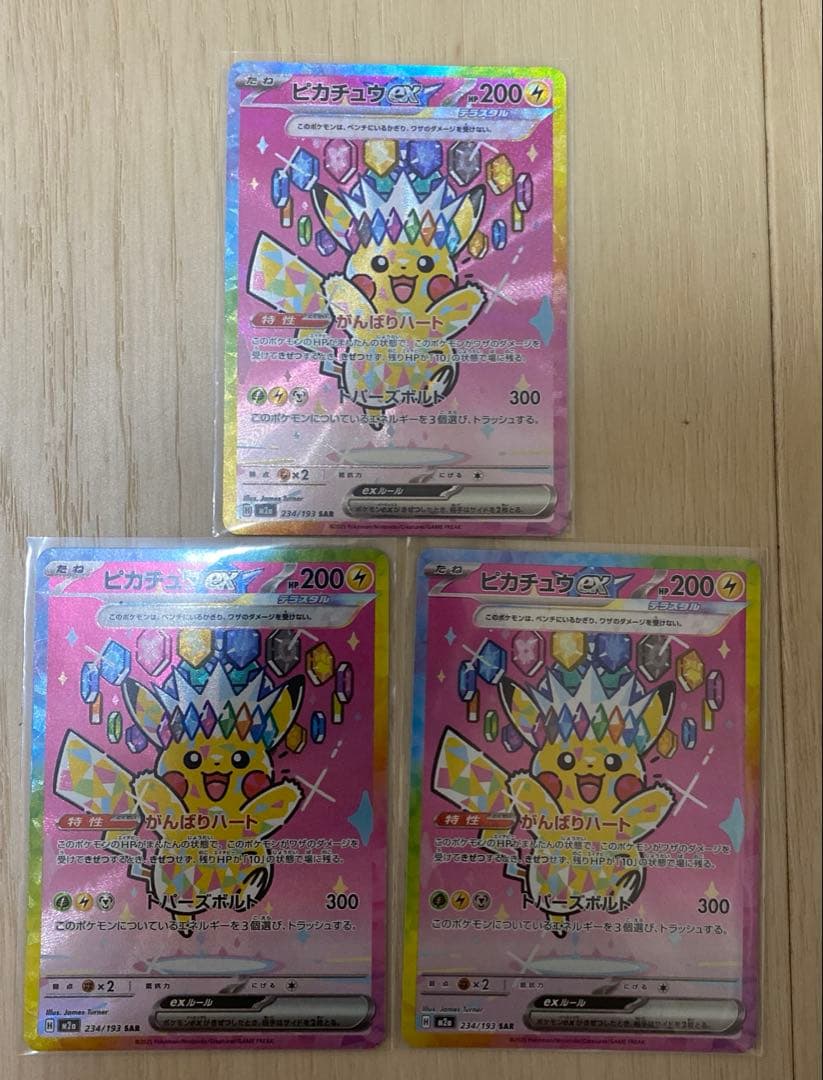 ピカチュウ ex SARカード 3 枚