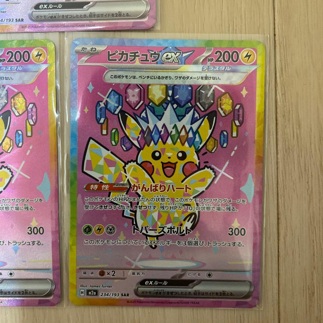 ピカチュウ ex SARカード 3 枚