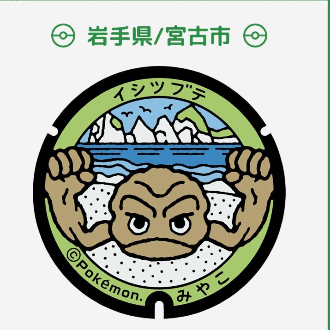 【レア・希少】 ポケふた　小さなマンホール　イシツブテ 岩手 宮古