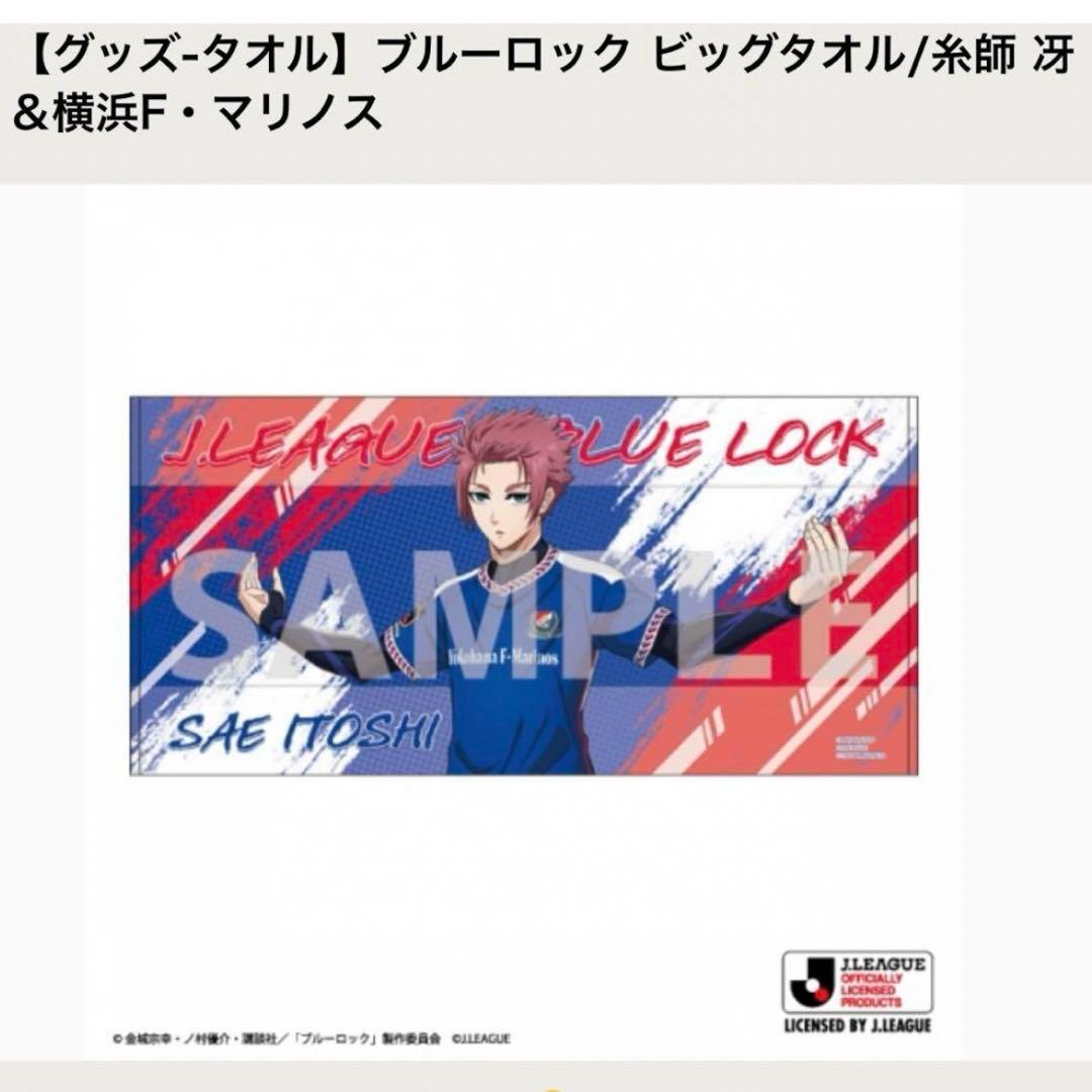 ブルーロック　jリーグ　コラボ　糸師冴　ビッグタオル