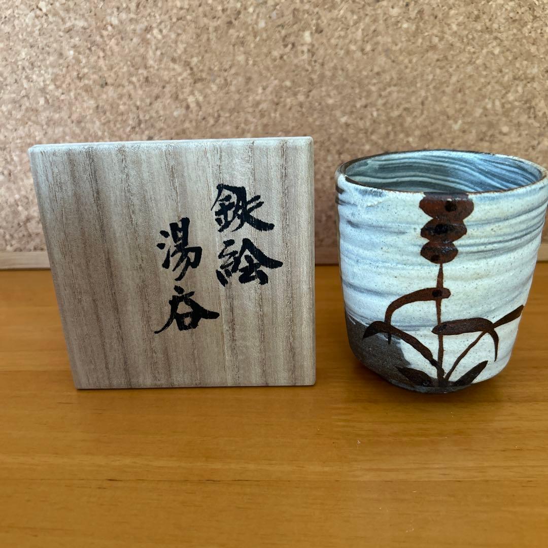 吉川心水造　鉄絵湯呑　益子焼　陶器 陶芸家