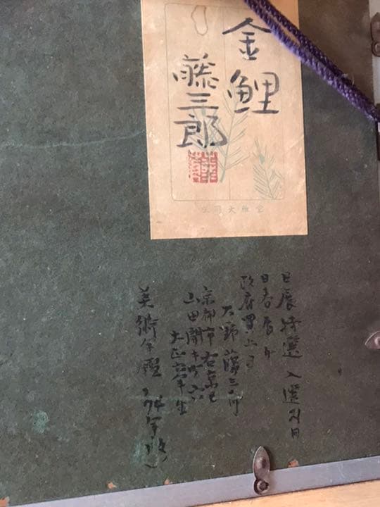 金鯉　大野藤三郎