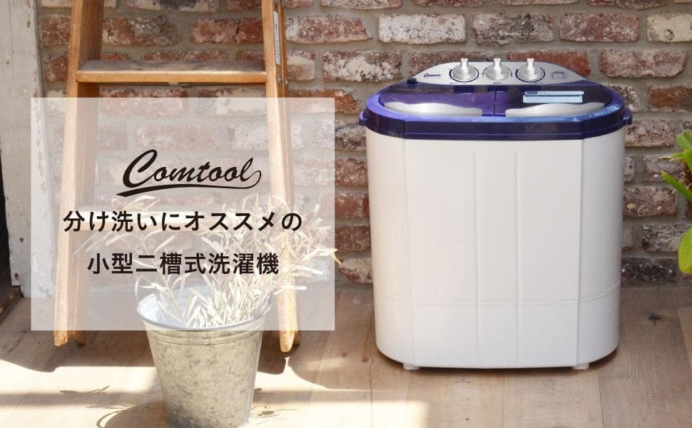 新品未使用 シービージャパン 小型二槽式洗濯機 マイセカンドランドリーハイパー