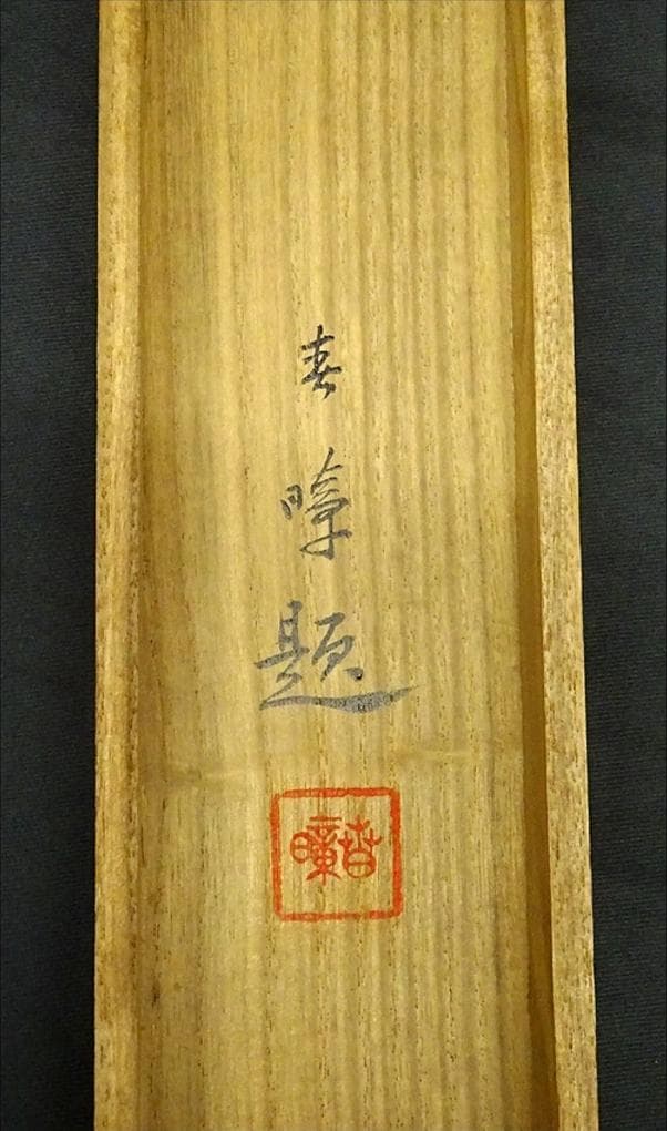 掛軸 春暲『梅之宮池辺』紙本 肉筆 共箱付 掛け軸 w04257