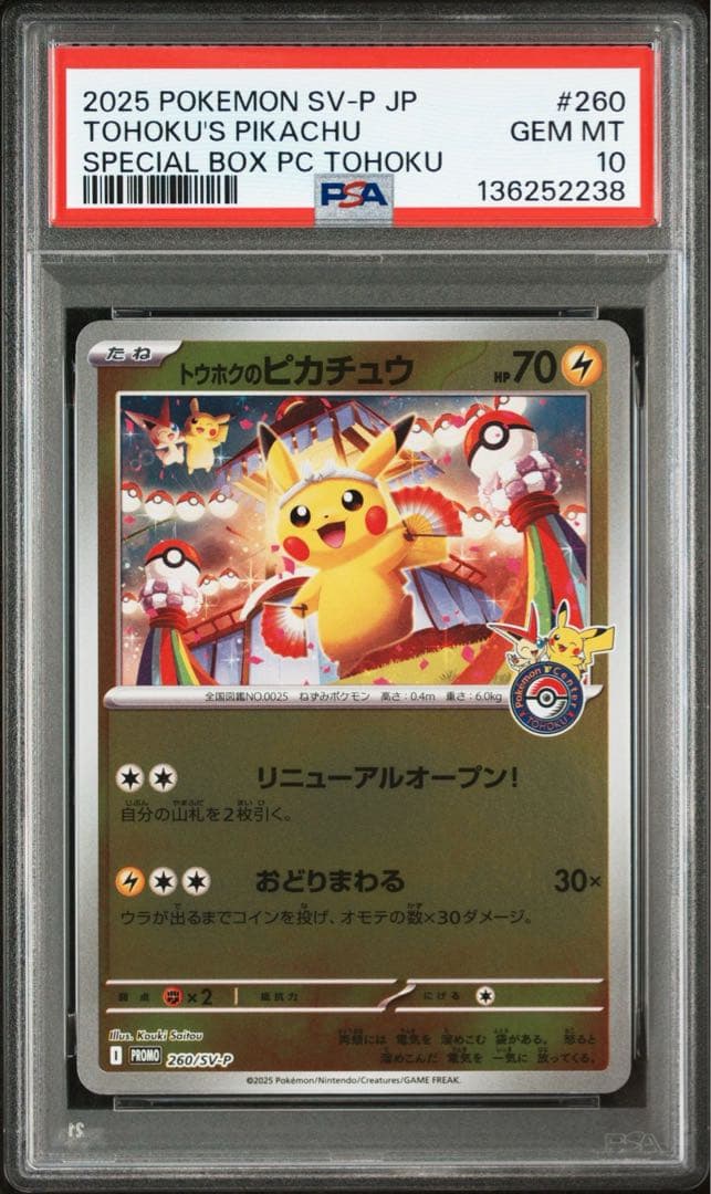 ポケモンカード ピカチュウ トウホク ヒロシマ プロモ PSA10 2連番