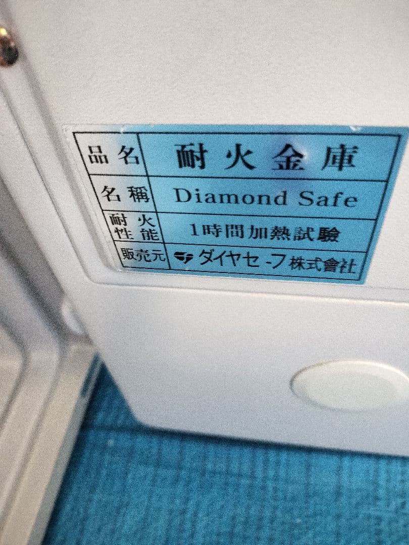 ダイヤセーフ 耐火金庫 鍵二本づつ