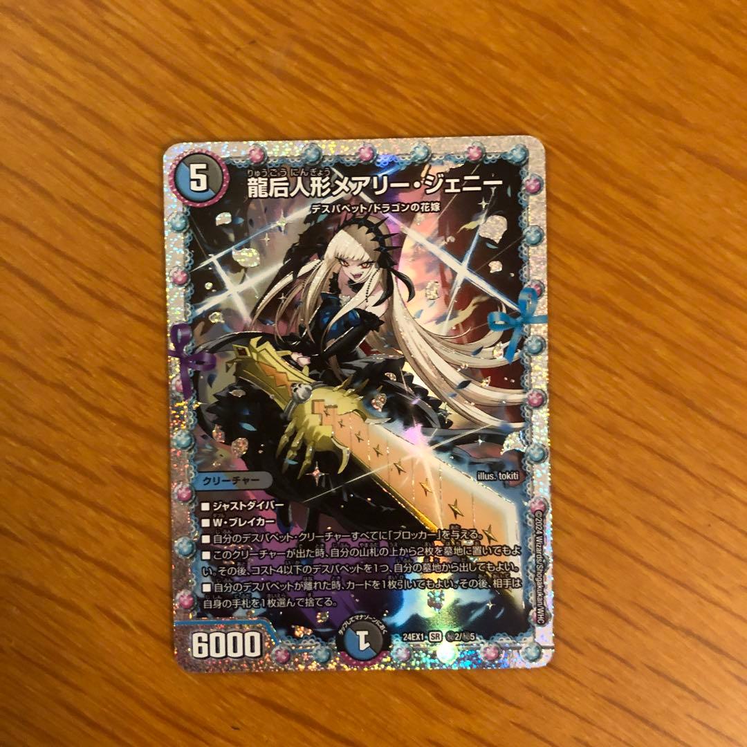 龍后人形メアリー・ジェニー（シークレット）