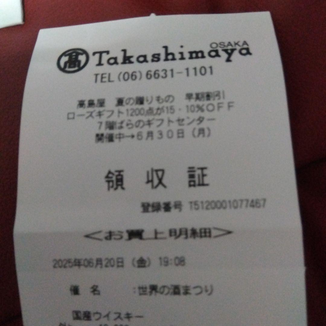 ♥山崎 シングルモルトウイスキー　高島屋包装♥