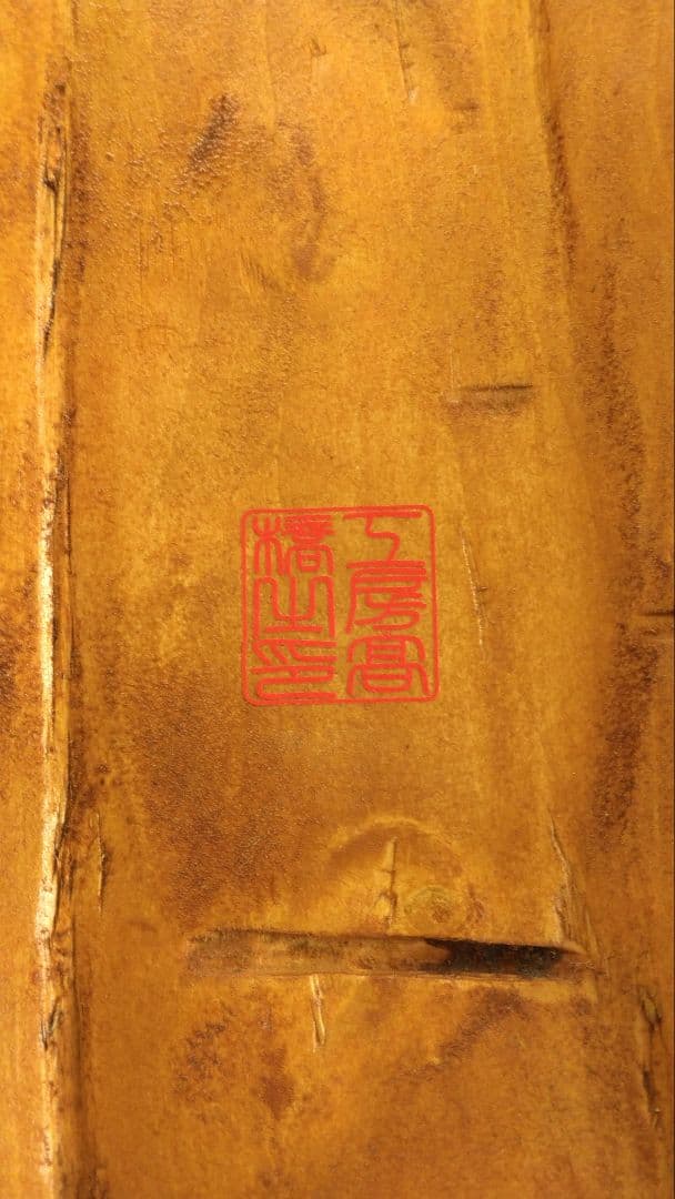 釜神様　かまがみさま　木彫り