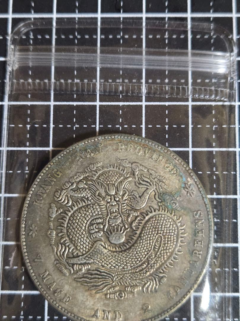 光緒元宝 光緒元寶 江南省造 七銭二分 銀貨 中国古銭