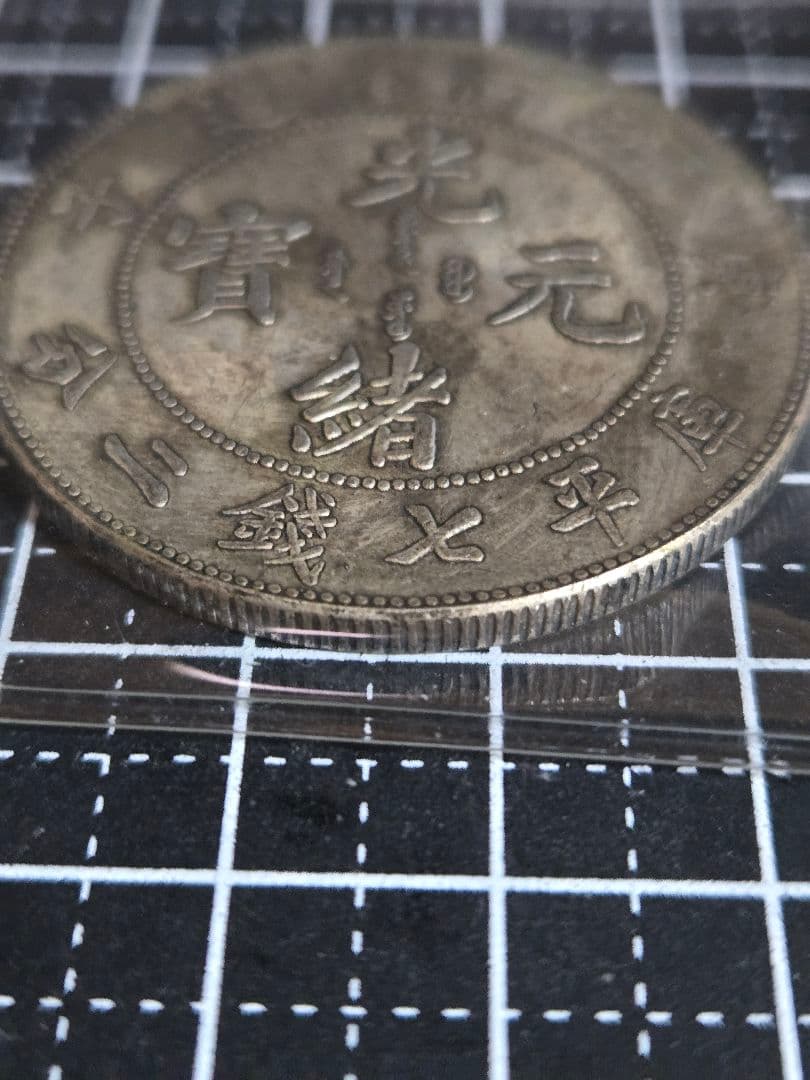 光緒元宝 光緒元寶 江南省造 七銭二分 銀貨 中国古銭