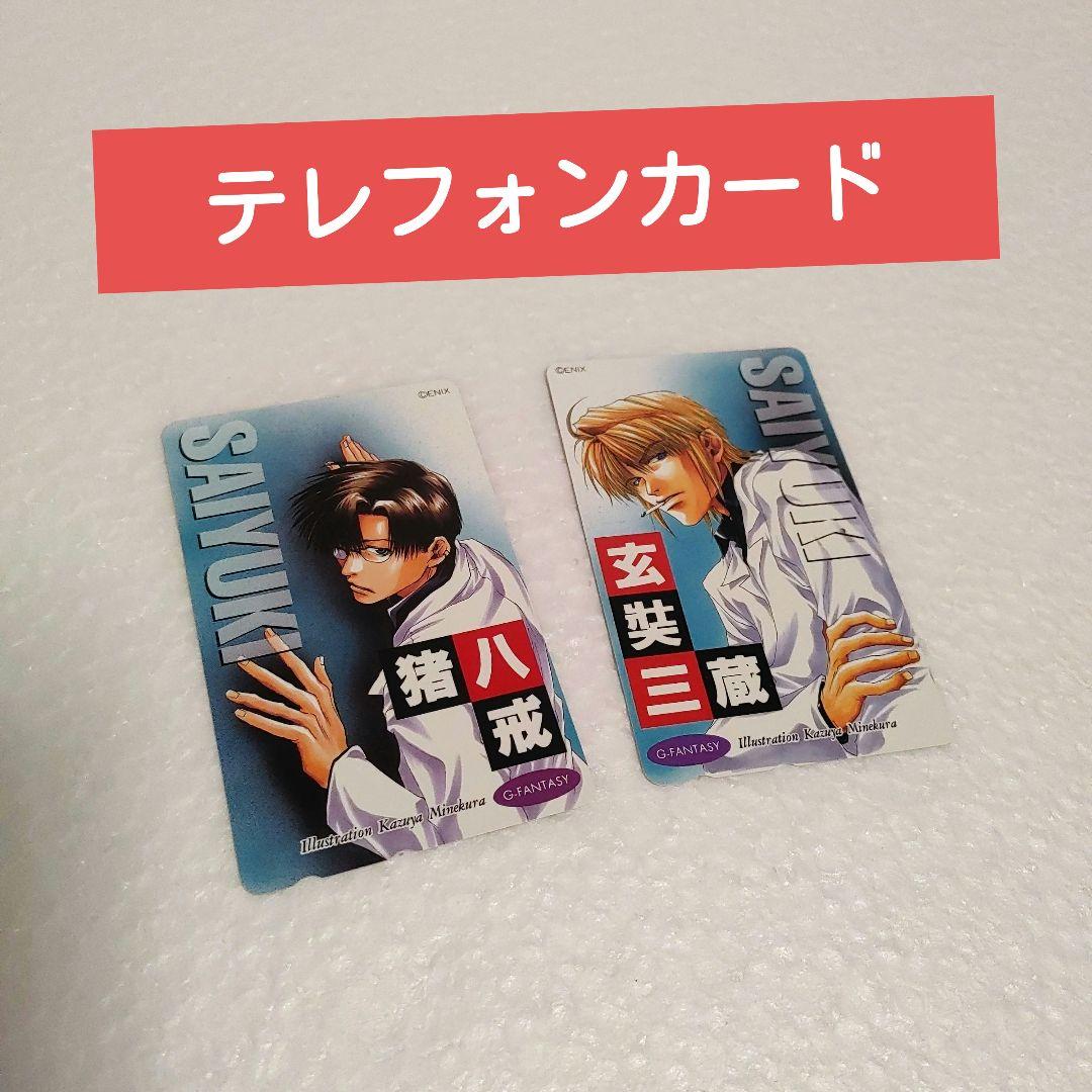 最遊記　初期　非売品　当選