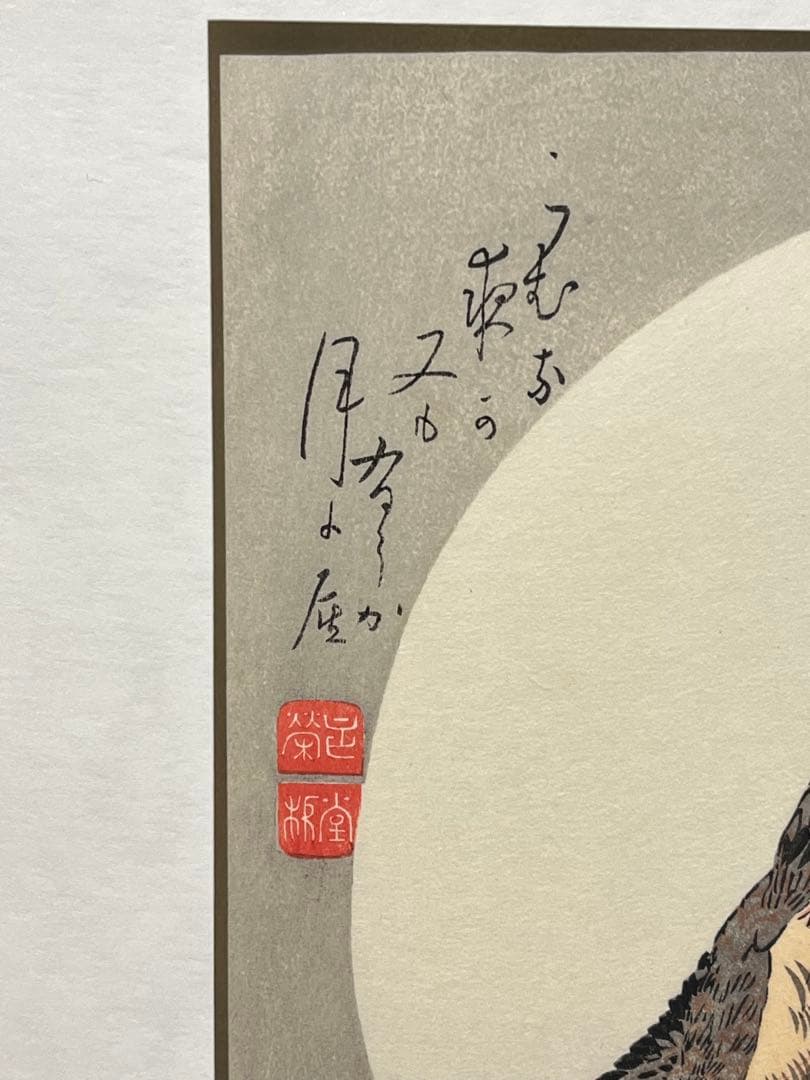 歌川広重 月夜桃に燕 月に雁 版画 浮世絵 アダチ版画研究所 2点セット