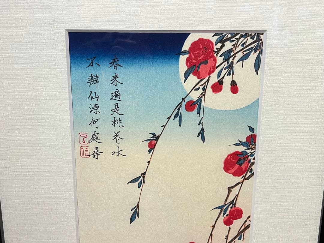 歌川広重 月夜桃に燕 月に雁 版画 浮世絵 アダチ版画研究所 2点セット