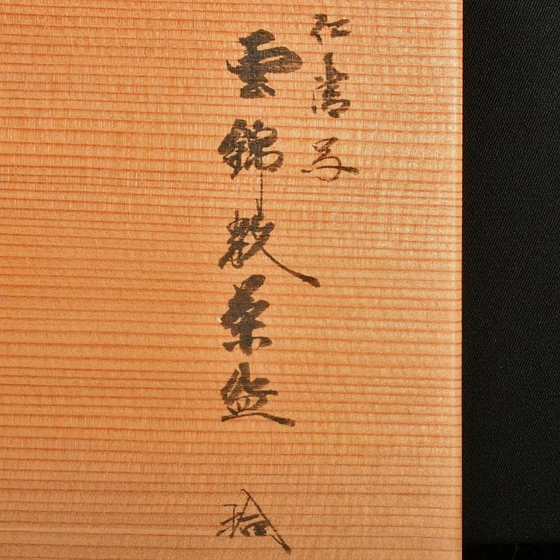 京焼　平安原平造　色絵金彩　仁清写　雲錦　数茶碗　十客　共箱　M　R7414B