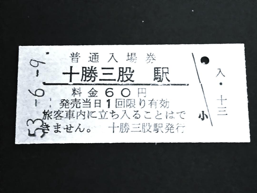 十勝三股駅[入場券]　S53.6.9　[廃駅]