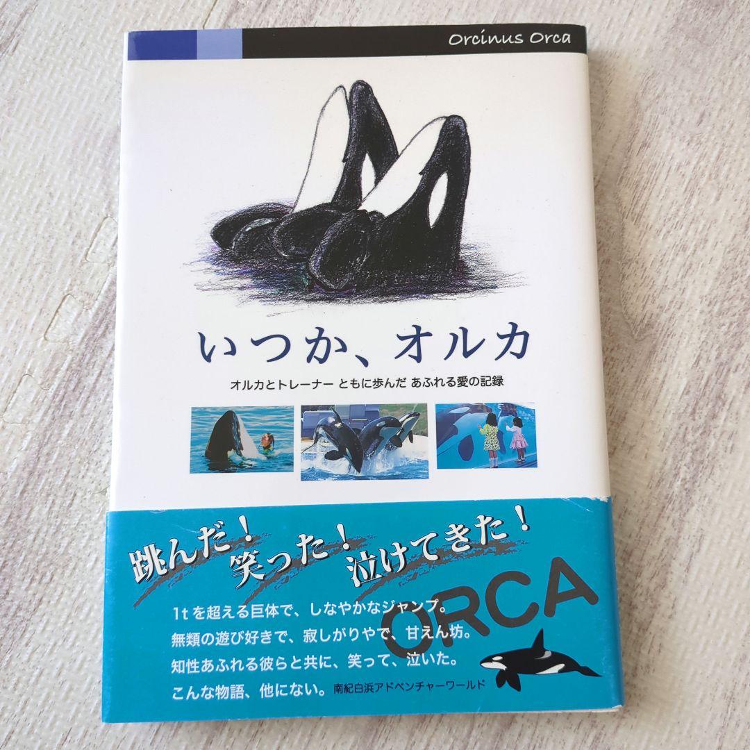 いつか、オルカ ※しおり付