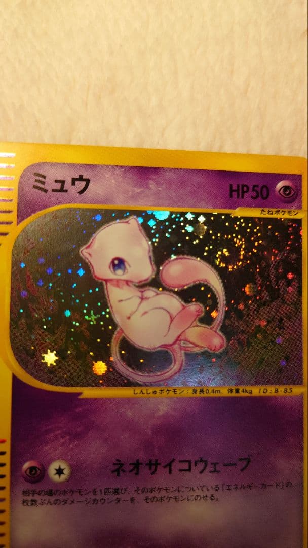 ミュウ ポケモンカードe 第一弾 119/128