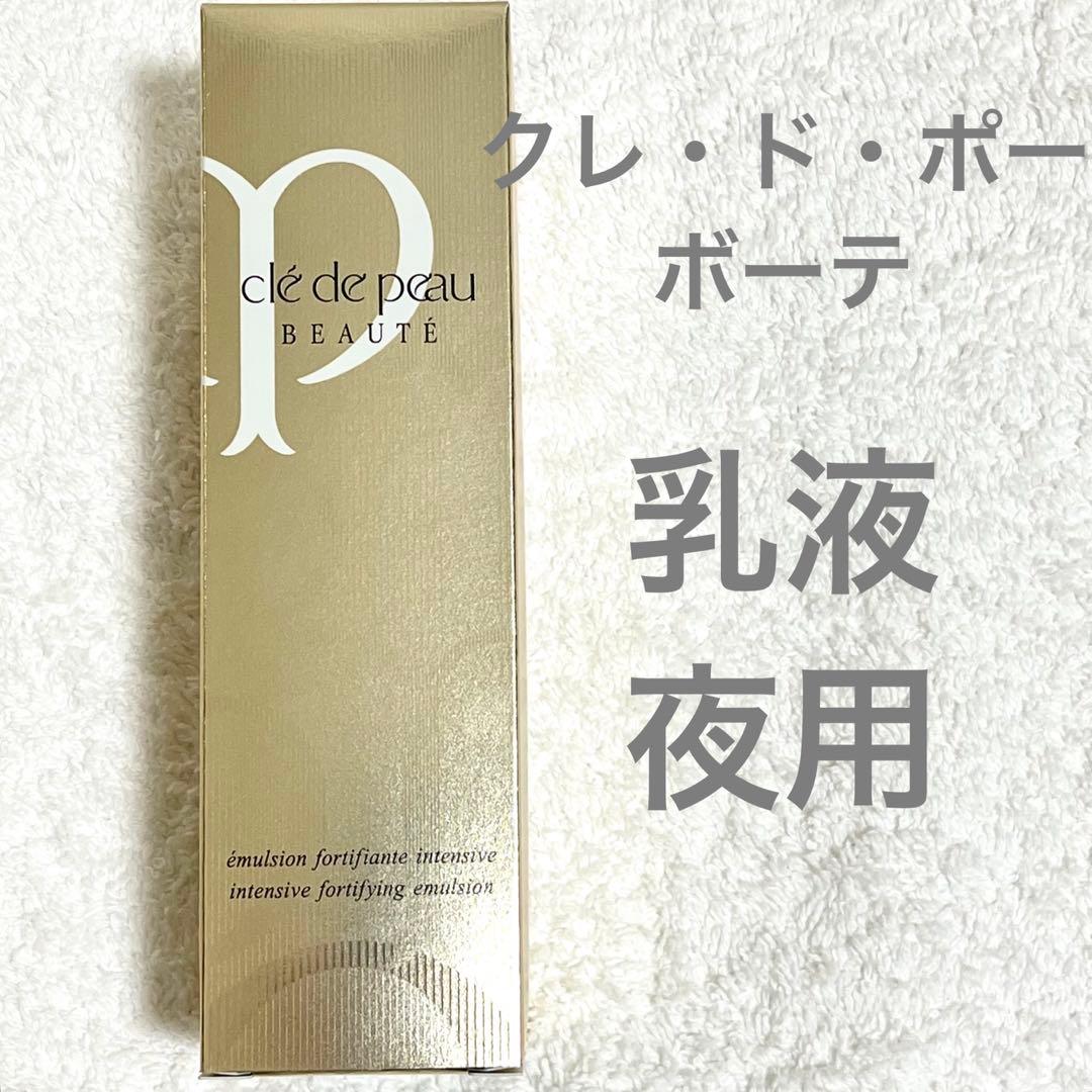 クレドポーボーテ　エマルジョンアンタンシヴ　本体　旧製品　夜用　乳液　医薬部外品