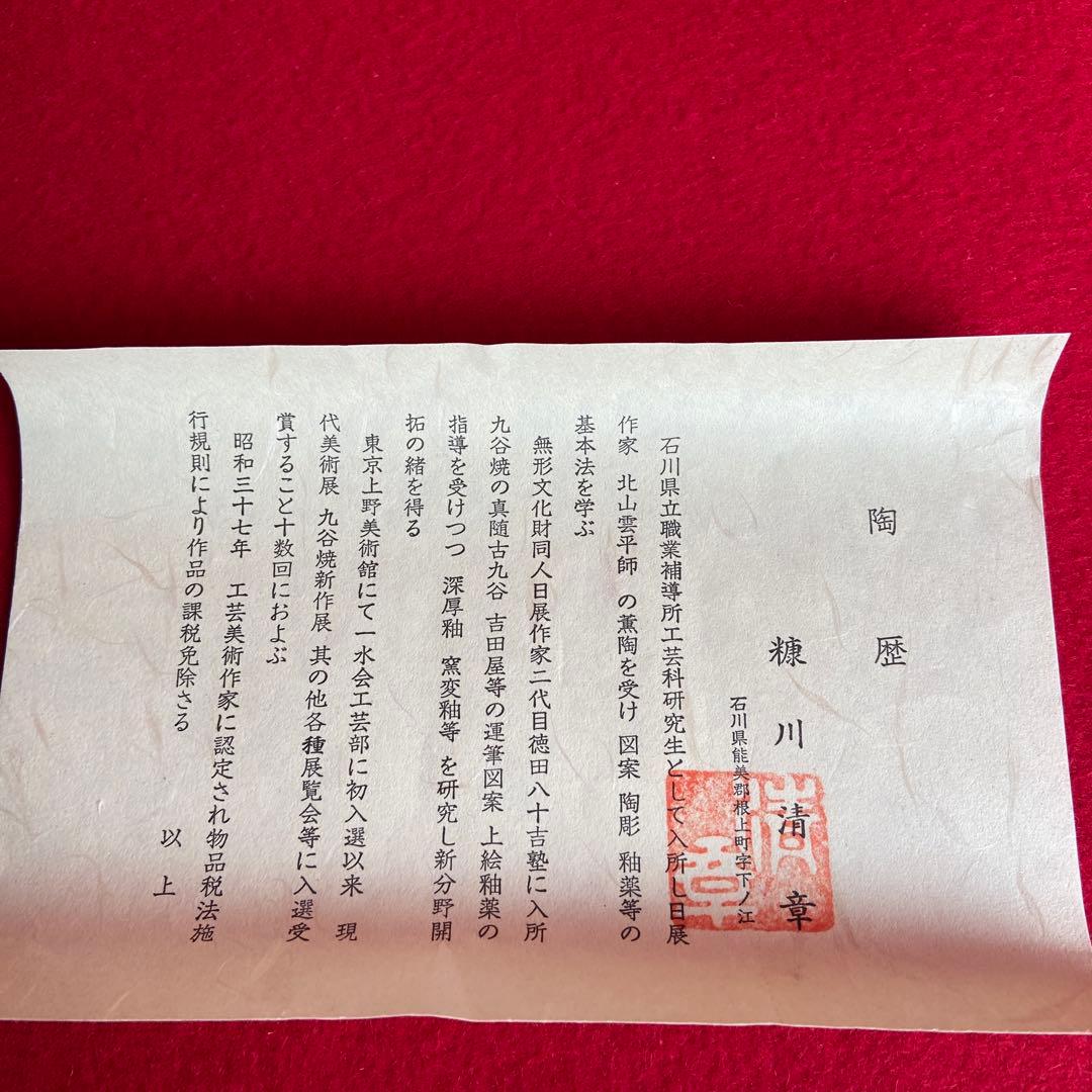 茶道具　九谷焼水瓶