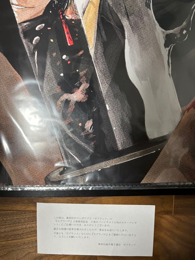 カグラバチ　ポスター　当選証明つき