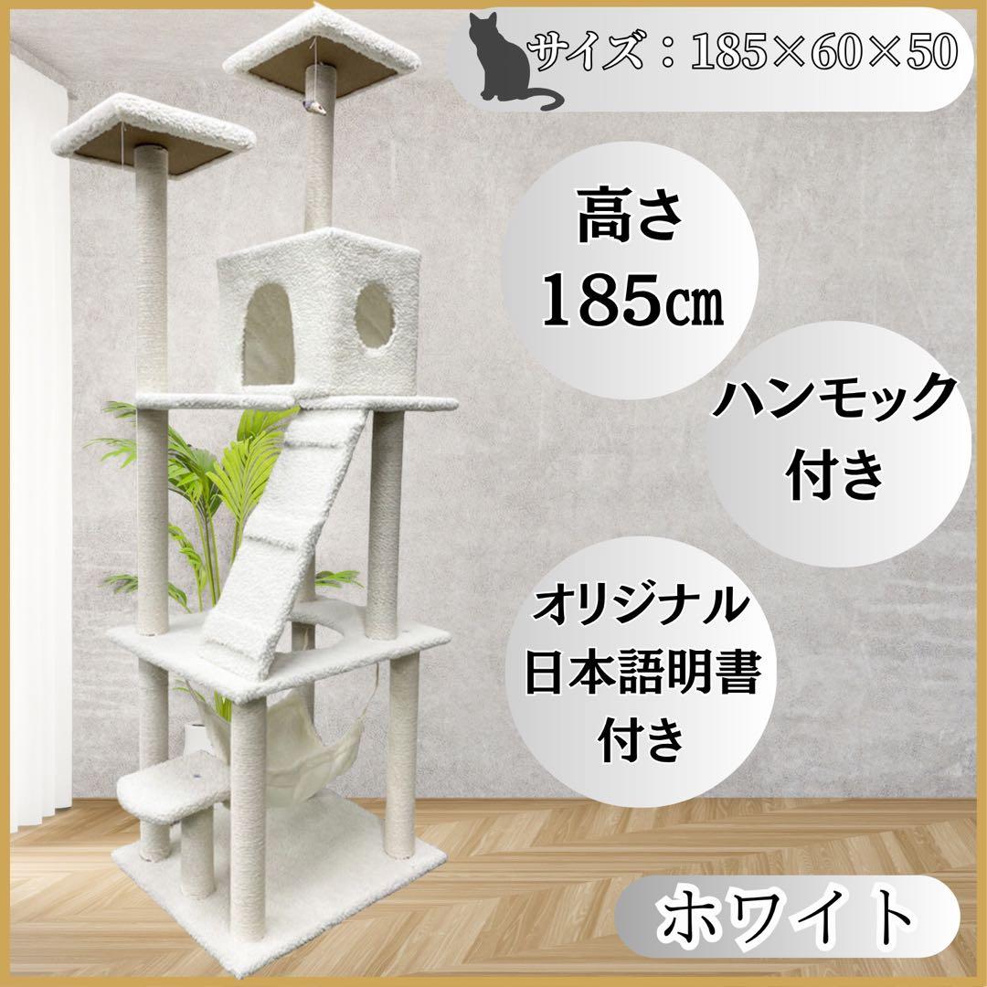 キャットタワー　185cm　据え置き　ハンモック　爪とぎ　多頭飼い　ホワイト