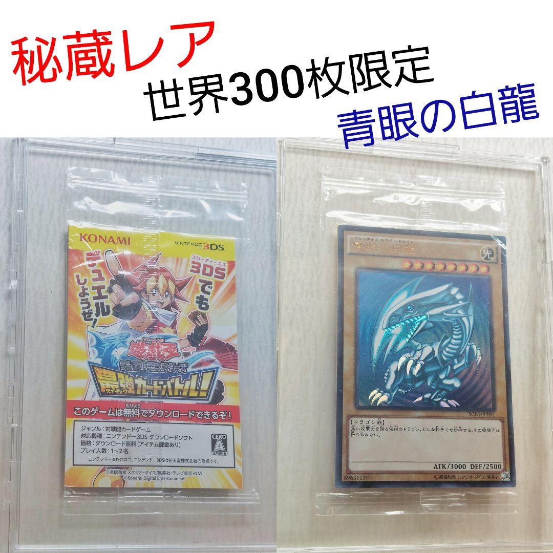 秘蔵レア 青眼の白龍 SCB1-JPP01 世界300枚限定
世界300枚限定！