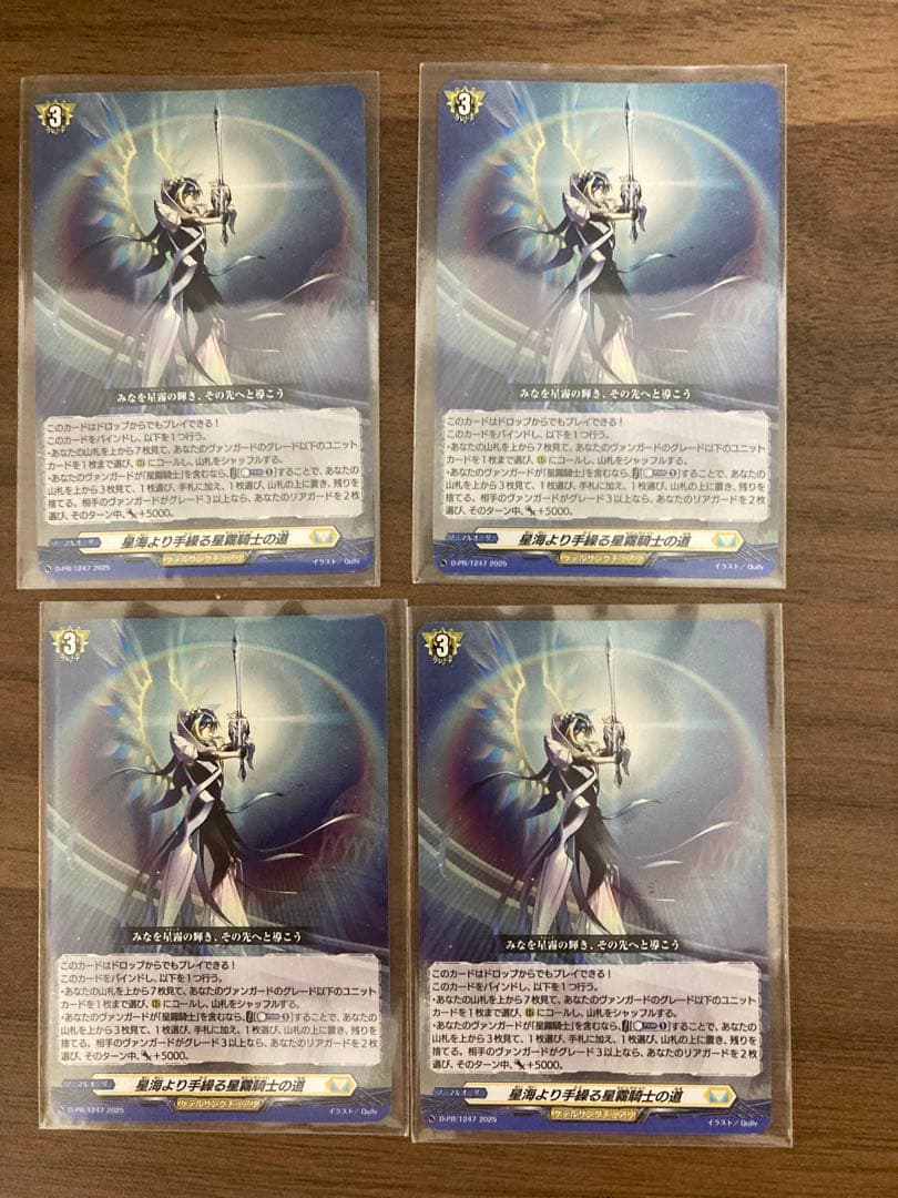 星海より手繰る星霧騎士の道　4枚セット　PR